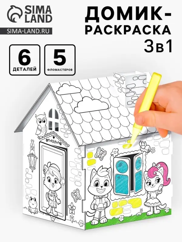 Домик-раскраска, 2 в 1