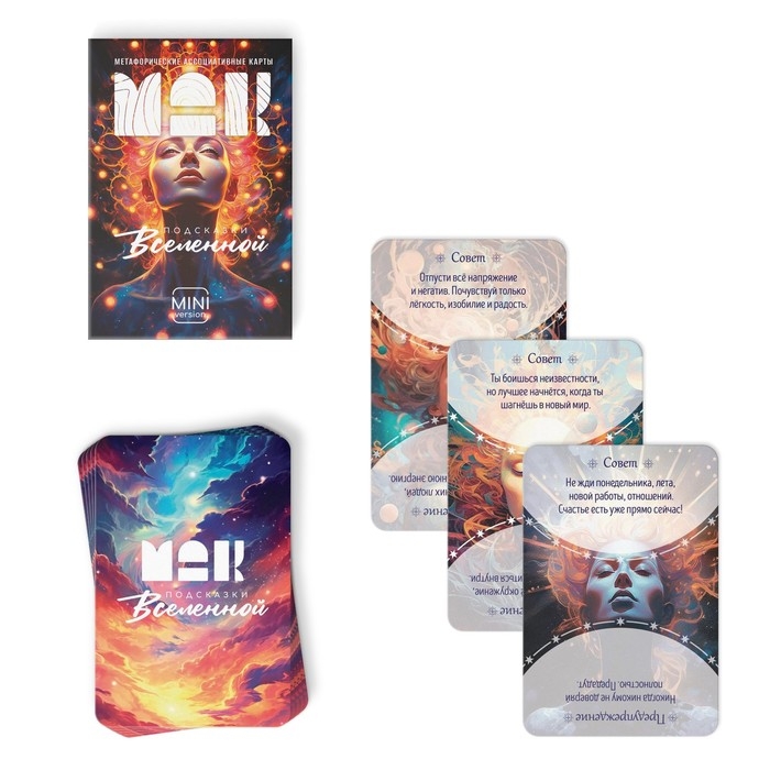 Метафорические ассоциативные карты «Подсказки вселенной», 50 карт (6х9 см), мини версия, 16+ Метафорические ассоциативные карты «Подсказки вселенной», 50 карт (6х9 см), мини версия, 16+