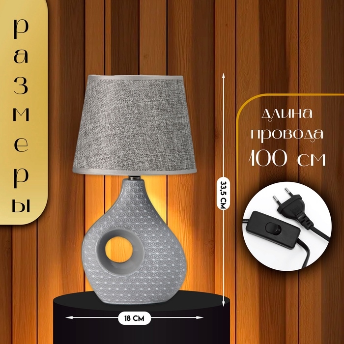 Настольная лампа с абажуром RISALUX «Маделин», Е14, 40 Вт, серый, 18×18×33.5 см