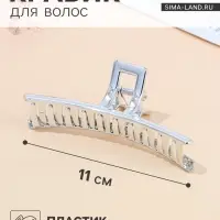 Крабик для волос &laquo;Хилман&raquo;, классик, 11 см, серебро