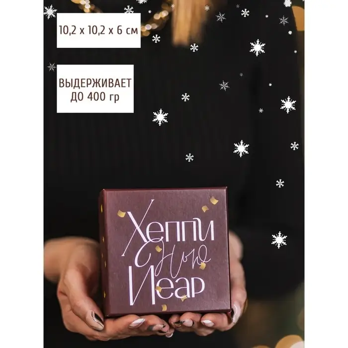 Коробка подарочная «Новогодний», 10.2 х 10.2 х 6 см, Новый год
