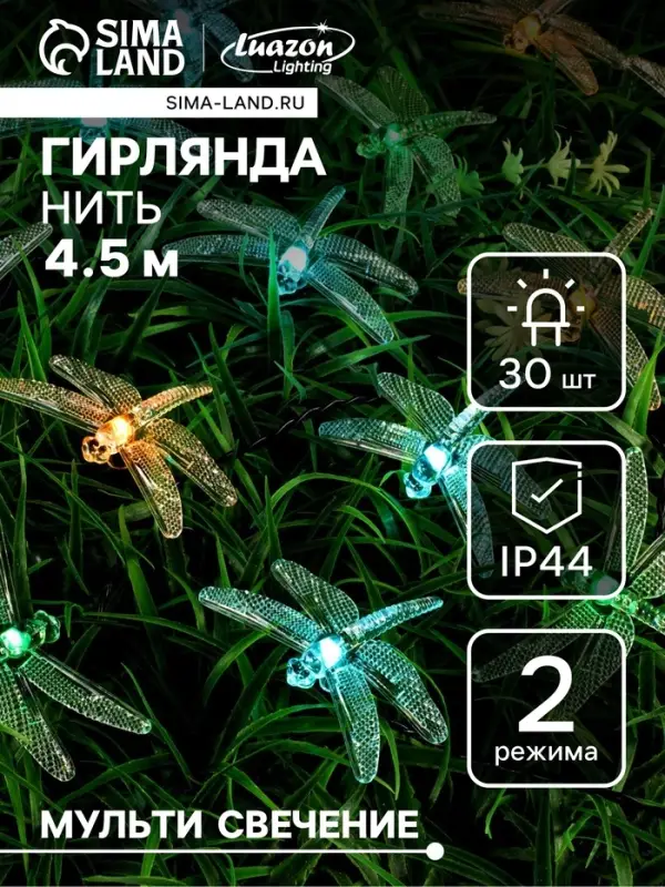 Гирлянда &laquo;Нить&raquo;, 4.5 м, уличная, с насадками &laquo;Стрекоза&raquo;, IP44, 30 LED, 2 режима, солнечная батарея, тёмная нить, свечение зелёное/аквамарин/жёлтое