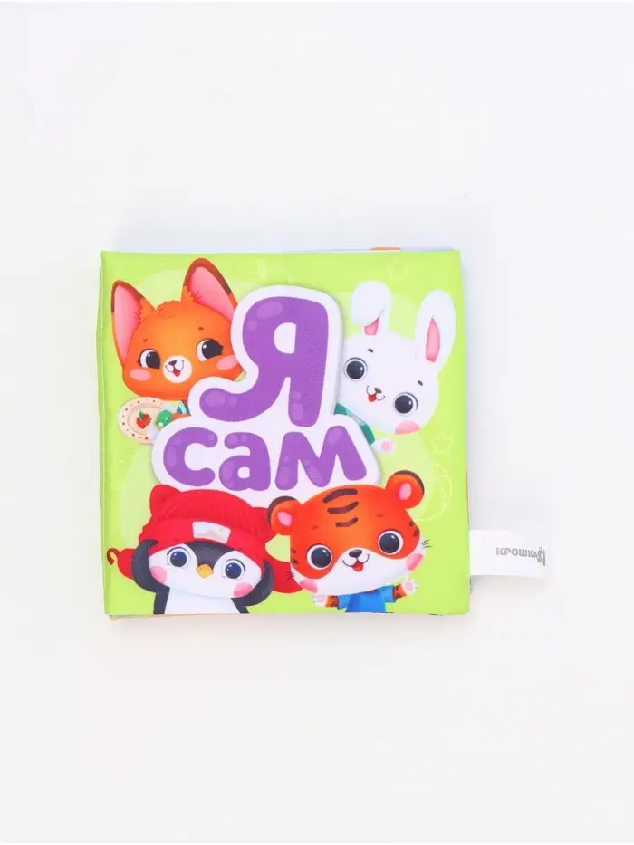 Книжка-шуршалка со стишками «Я сам», 12х12 см, Крошка Я Книжка-шуршалка со стишками «Я сам», 12х12 см, Крошка Я