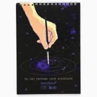 Скетчбук А5 &laquo;Ты сам творишь свою вселенную&raquo; 40 л, 100 г/м