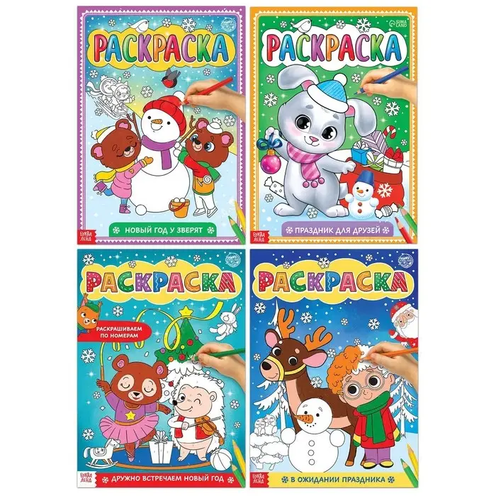 Раскраски новогодние «Любимый Новый год», набор 4 шт. по 16 стр., формат А4 Раскраски новогодние «Любимый Новый год», набор 4 шт. по 16 стр., формат А4