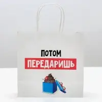 Пакет подарочный новогодний &laquo;Потом передаришь&raquo;, 22&times;22&times;11 см