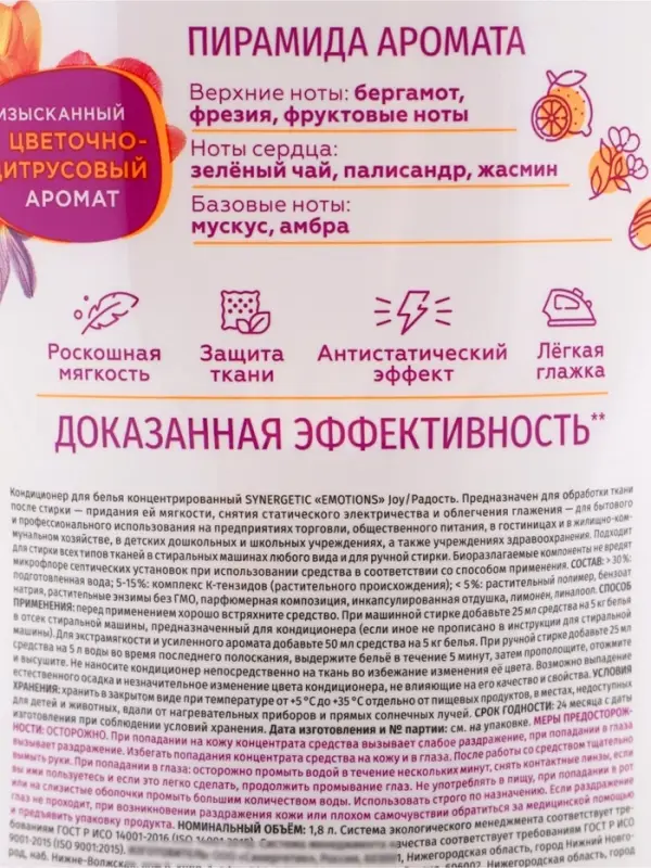 Кондиционер для белья парфюмированный SYNERGETIC фрезия, палисандр, бергамот, 1,8 л