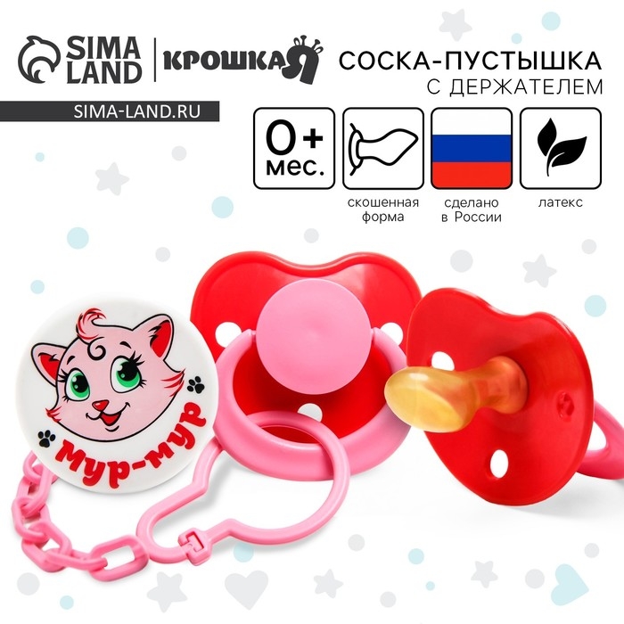 Соска - пустышка латексная ортодонтическая «Мур-мур», от 0 мес., с держателем, цвет розовый