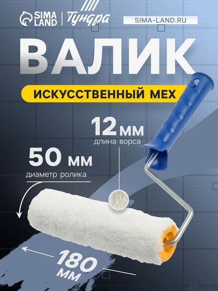 Валик ТУНДРА, искусственный мех, 180 мм, рукоятка d=6 мм, D=42 мм, ворс 12 мм