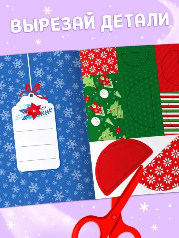 Аппликации новогодние &laquo;Встречаем Новый год&raquo;, 20 стр.