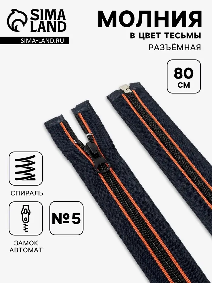 Молния &laquo;Спираль&raquo;, №5, разъёмная, замок автомат, 80 см, оранжевая, тёмно-синяя