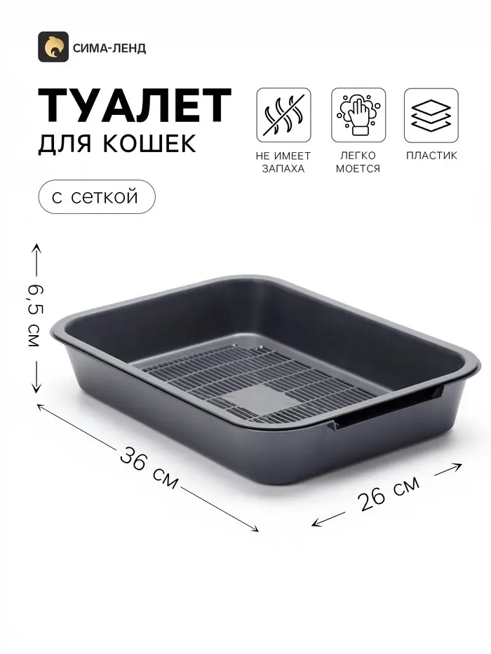 Лоток для кошек, 36&times;26&times;6.5 с, средний, с сеткой, перламутровый, серебро