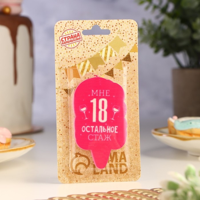 Свеча для торта  Свеча для торта "Мне 18 остальное стаж. С приколом", 6,5 см