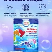 Капсулы для стирки 5 в 1 Мой Выбор &laquo;Свежесть океана&raquo; 10 шт. по 10 г дой-пак