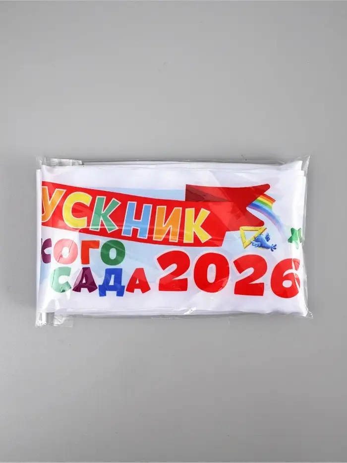 Лента "Выпускник детского сада 2026", 140 х 10 см