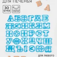 Формы для печенья Доляна &laquo;Русский алфавит&raquo;, 30 шт., пластик, голубые