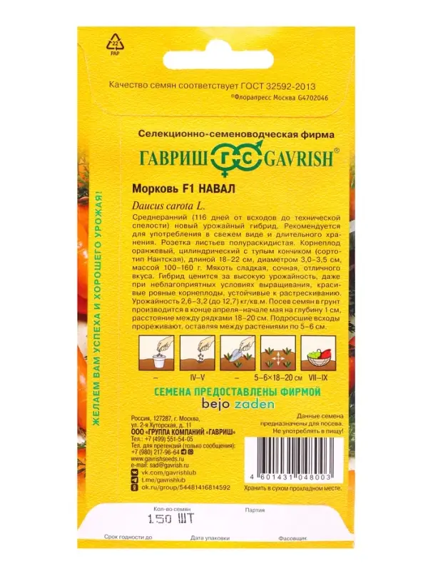 Семена Морковь Навал F1 150 шт. (Голландия)