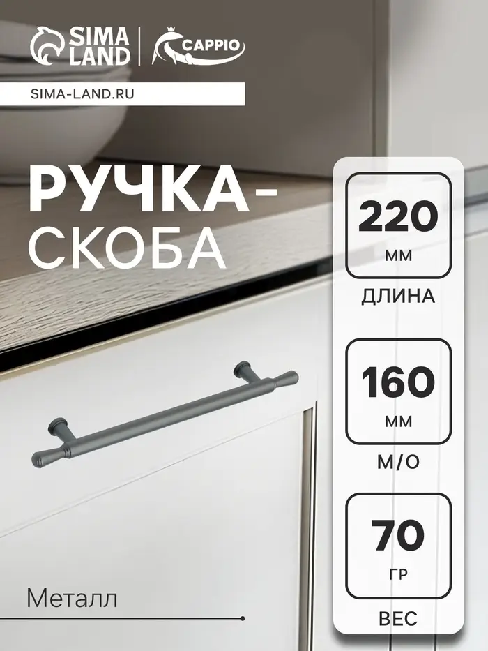 Ручка-скоба CAPPIO RS145, м/о 160 мм, графит
