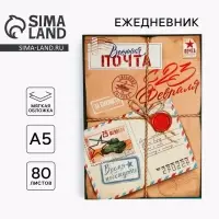 Ежедневник А5, 80 листов, недатированный, в мягкой обложке &laquo;23 февраля&raquo;