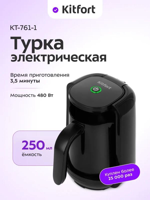Турка-кофеварка электрическая для варки кофе КТ-761 Турка-кофеварка электрическая для варки кофе КТ-761