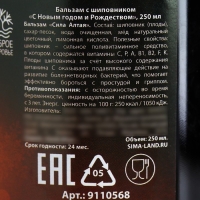 Бальзам с шиповником &laquo;С Новым годом и Рождеством&raquo;, 250 мл.