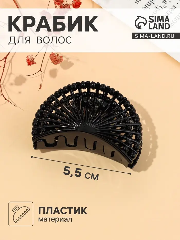 Крабик для волос &laquo;Адажио&raquo;, веер, 5.5 см, чёрный