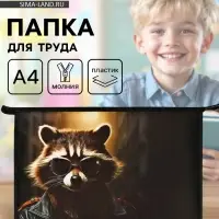 Папка для труда, А4, пластиковая, 23&times;32.5&times;5.5 см &laquo;Енот&raquo;