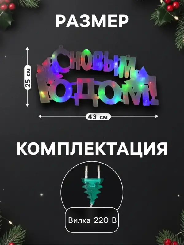 Светодиодная фигура &laquo;С Новым Годом&raquo; 43&times;25 см, пластик, 220 В, свечение мульти (RG/RB)