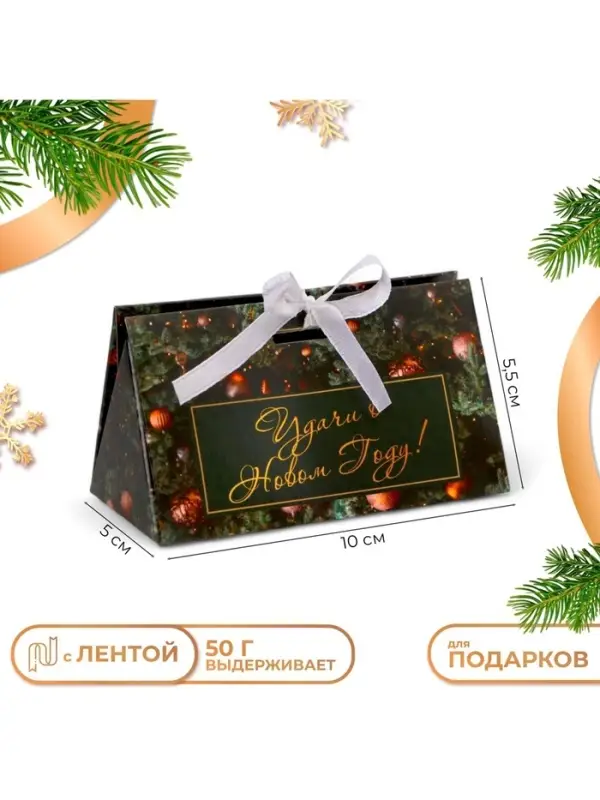 Бонбоньерка новогодняя, подарочная упаковка &laquo;Удачи в новом году&raquo;, 10&times;5.5&times;5 см