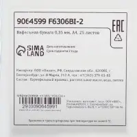 Вафельная бумага 0.35 мм, А4, 25 листов