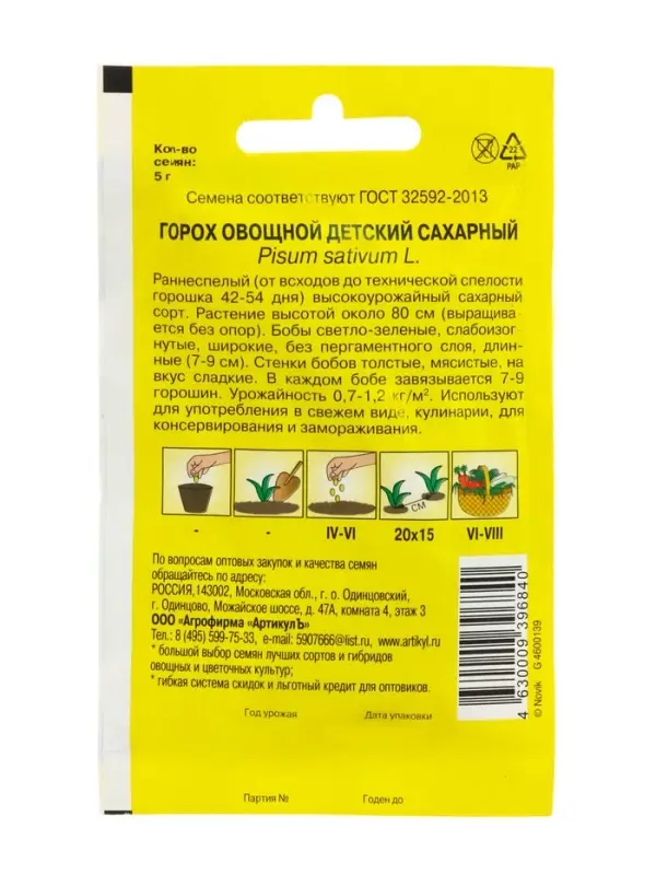 Семена Горох овощной &laquo;Детский Сахарный&raquo;, раннеспелый, 5 г, &laquo;Артикул&raquo;