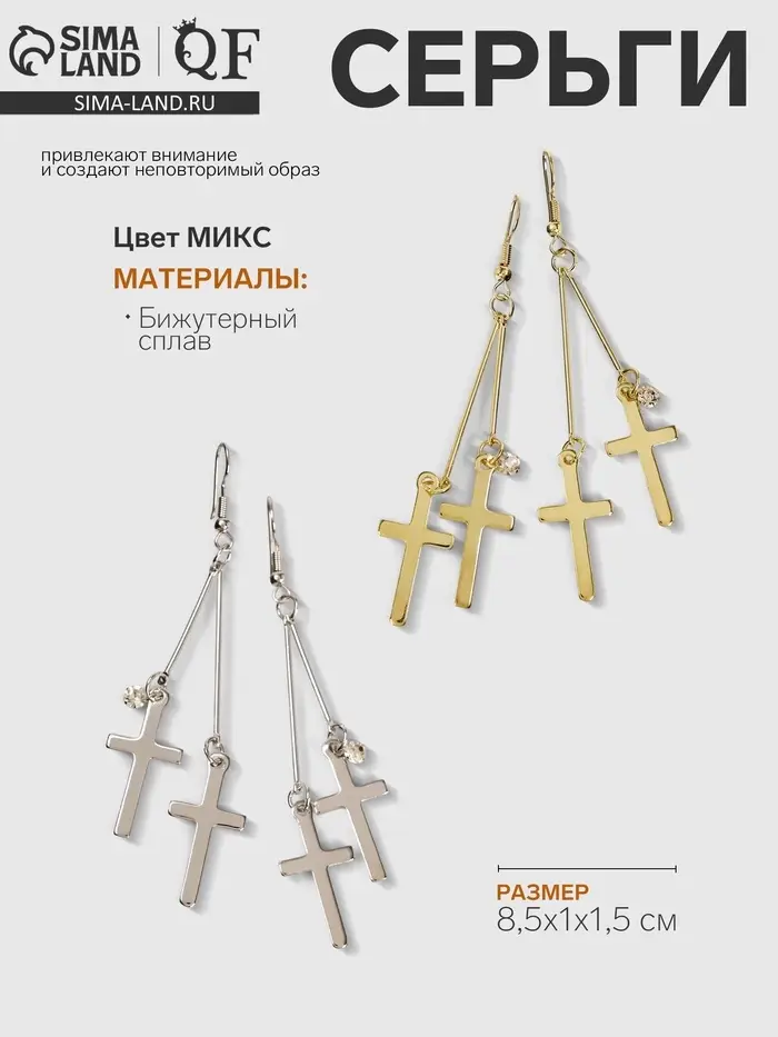 Серьги висячие &laquo;Шелест&raquo;, крестики, цвет МИКС, 8.5 см