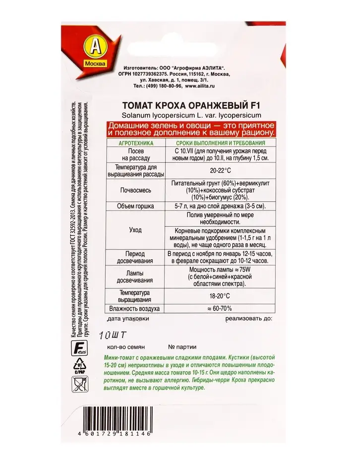 Семена Томат Кроха оранжевый F1 Р Зимний огород, Ц/П,10 шт.