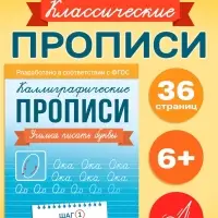 Прописи "Шаг1. Учимся писать буквы", 36 стр