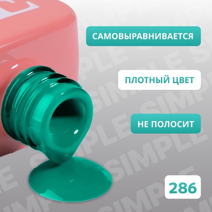 Гель лак для ногтей «SIMPLE», 3-х фазный, 10 мл, LED/UV, цвет (286) Гель лак для ногтей «SIMPLE», 3-х фазный, 10 мл, LED/UV, цвет (286)