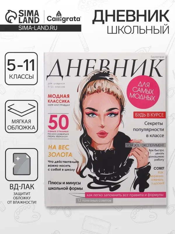 Дневник для 5-11 классов, "Девушка. Глянцевый журнал", мягкая обложка, 48 листов