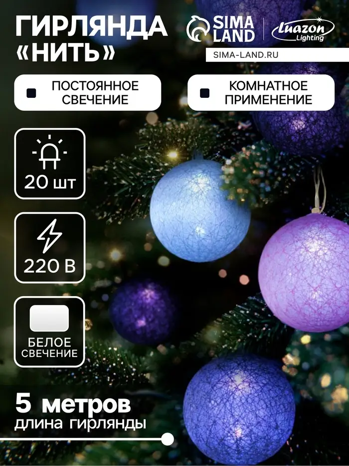 Гирлянда &laquo;Нить&raquo; 5 м с насадками &laquo;Клубки лиловые&raquo;, IP20, прозрачная нить, 20 LED, свечение белое, 220 В