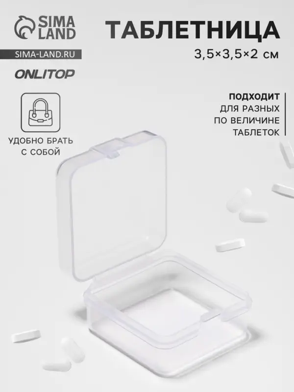Таблетница, 3.5&times;3.5&times;2 см, 1 секция, прозрачная