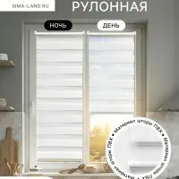 Штора рулонная 50&times;160 см &laquo;День и Ночь&raquo;, по полотну 46&times;160 см, белая