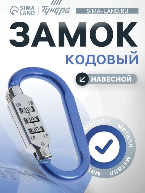 Карабин с кодовым замком ТУНДРА, синий