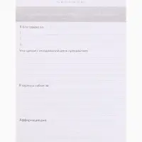 Дневник благодарности А5, 30 л "Благодарю"