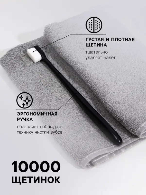 Сверхмягкая зубная щётка, 10000 щетинок, ровная, чёрная
