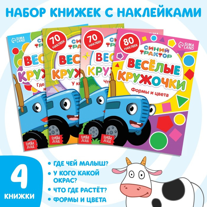 Набор книг с наклейками «Весёлые кружочки», 4 шт. по 16 стр., А5, Синий трактор Набор книг с наклейками «Весёлые кружочки», 4 шт. по 16 стр., А5, Синий трактор
