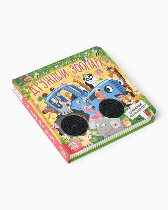 Тактильная книжка "Дружный зоопарк", Синий трактор