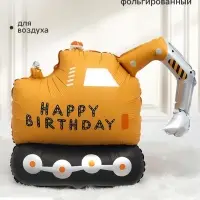 Воздушный шар фольгированный 31" &laquo;Экскаватор&raquo;