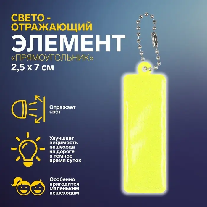 Светоотражающий элемент «Прямоугольник», 2,5 × 7 см, цвет МИКС