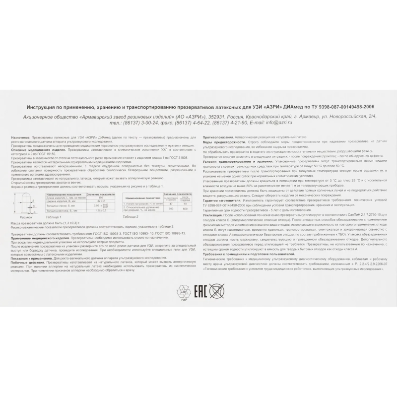 Презерватив АЗРИ для УЗИ 100 шт./уп.