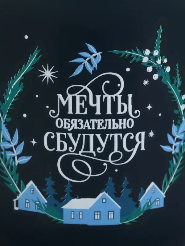 Кружка новогодняя керамическая &laquo;Мечты обязательно сбудутся&raquo;, 450 мл