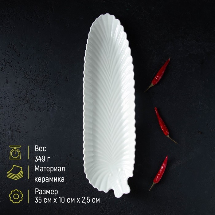 Блюдо «Лист», 35×10×2,5 см, цвет белый