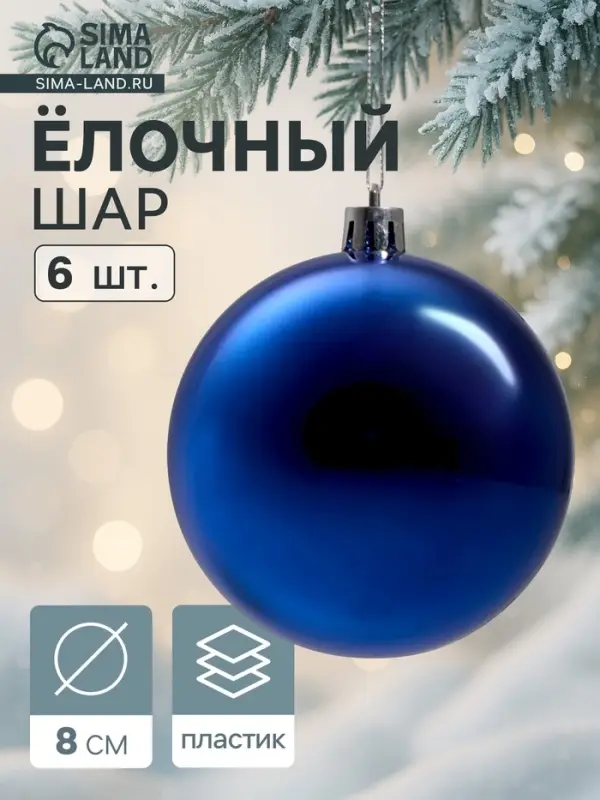 Ёлочные шары &laquo;Винтажный глянец&raquo;, d=8 см, набор 6 шт., синие